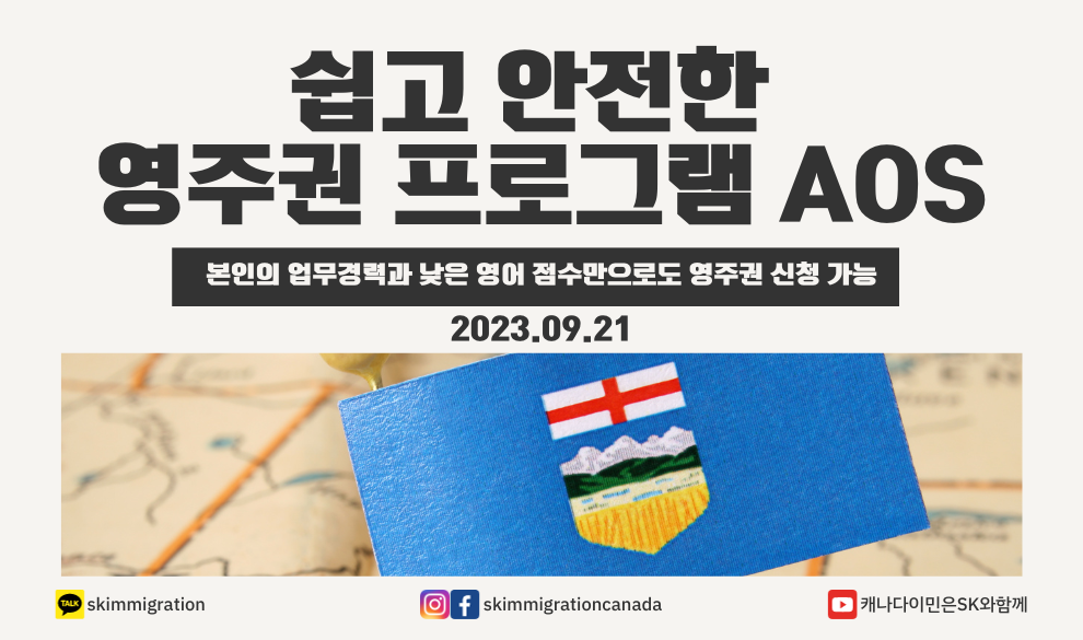 쉽고 안전한 영주권 프로그램 Alberta Opportunity Stream SK위키·이민뉴스 썸네일 이미지